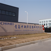 青島中新華美塑料有限公司